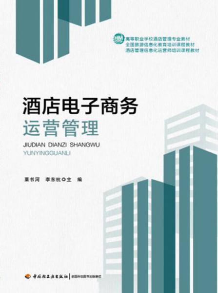 酒店電子商務運營管理 數字化時代的酒店業核心技能